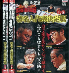 近代麻雀　麻雀最強戦2011　著名人代表決定戦【全3巻セット】【中古】中古DVD