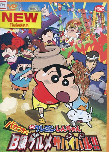 映画 クレヨンしんちゃん バカうまっ!B級グルメサバイバル!!【中古】【アニメ】中古DVD