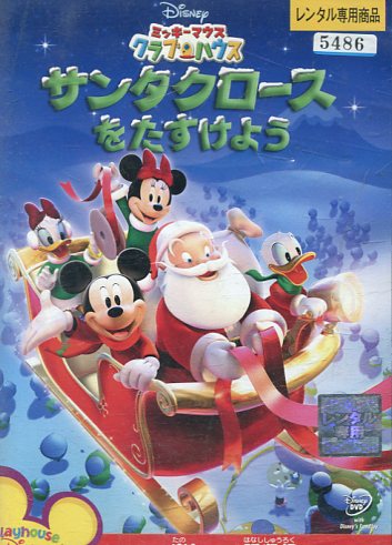 ミッキーマウス クラブハウス サンタクロースをたすけよう【字幕・吹替え】【中古】【アニメ】中古DVDのサムネイル