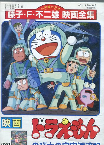 映画ドラえもん　のび太の宇宙漂流記【中古】【アニメ】中古DVD