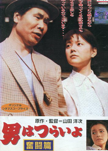 男はつらいよ 奮闘篇　/渥美清【中古】【邦画】中古DVDのサムネイル