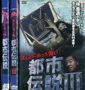 ほんとにあった怖い都市伝説【全3巻セット】【中古】【邦画】中古DVD