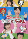 NHKおかあさんといっしょ 最新ソングブック ねこ ときどき らいおん【中古】【アニメ】中古DVD