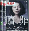 贖罪 しょくざい 【全3巻セット】小泉今日子 蒼井優【中古】...