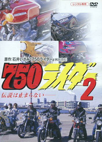 750ライダー2 / 岡毅志　三井智映子【中古】【邦画】中古DVD