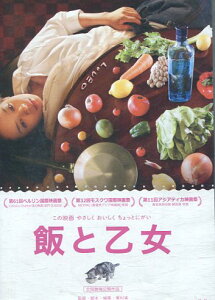 飯と乙女 /佐久間麻由 田中里枝【中古】【邦画】中古DVD