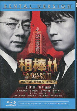 【中古Blu-ray】相棒 劇場版II　2　警視庁占拠！特命係の一番長い夜【中古】中古ブルーレイ