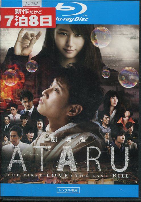 【中古Blu-ray】劇場版 ATARU 中居正広【中古】中古ブルーレイ