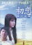 初恋 夏の記憶 /多岐川華子 山田健太【中古】【邦画】中古DVD 500円