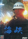海峡 /高倉健 吉永小百合 大滝秀治【中古】【邦画】中古DV...