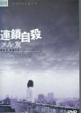 連鎖自殺 メル友 /坂本礼【中古】【邦画】中古DVD