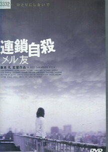 連鎖自殺　メル友　/坂本礼【中古】【邦画】中古DVD