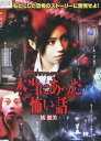 驚愕!リアルドラマSP 本当にあった怖い話 /橘麗美【中古】...