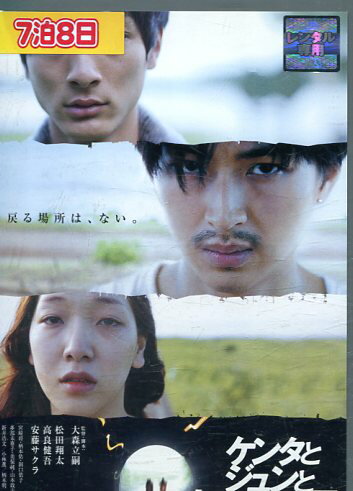 ケンタとジュンとカヨちゃんの国 /松田翔太 高良健吾【中古】【邦画】中古DVD