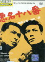 悪名十八番 /勝新太郎 田宮二郎【中古】【邦画】中古DVD
