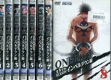 ワンピース13th インペルダウン篇【全8巻セット】【中古】全巻【アニメ】中古DVD