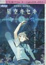 星空キセキ【中古】【アニメ】中古DVD