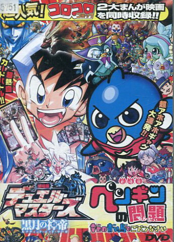 劇場版デュエルマスターズ 黒月の神帝/劇場版ペンギンの問題 幸せの青い鳥でごペンなさい【中古】【アニメ】中古DVD