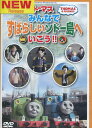 きかんしゃトーマス みんなですばらしいソドー島へいこう 【中古】【アニメ】中古DVD