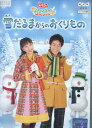 NHKおかあさんといっしょ 雪だるまからのおくりもの【中古】【アニメ】中古DVD