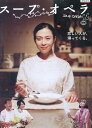 スープ・オペラ　/坂井真紀　西島隆弘（AAA）【中古】【邦画】中古DVD