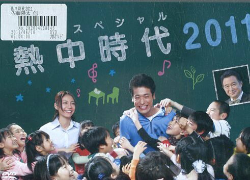 ドラマスペシャル　熱中時代2011　/佐藤隆太　松下奈緒【中古】【邦画】中古DVD