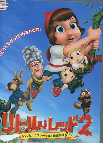 リトル・レッド2 ヘンゼルとグレーテル誘拐事件！？【字幕・吹き替え】【中古】【アニメ】中古DVD