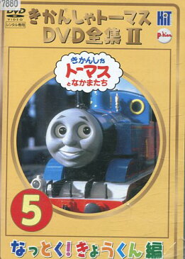 きかんしゃトーマス 　DVD全集II　5 なっとく！きょうくん編【中古】【アニメ】中古DVD