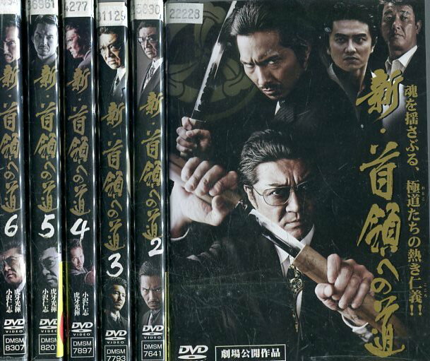 新・首領への道【全6巻セット】小沢仁志 虎牙光揮【中古】全巻【邦画】中古DVD