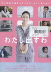 わたし出すわ　/小雪 黒谷友香 井坂俊哉【中古】【邦画】中古DVD