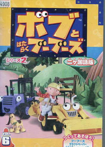 ボブとはたらくブーブーズ シリーズ2 二カ国語版　VOL.6【中古】【アニメ】中古DVD