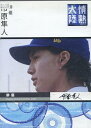 情熱大陸×市原隼人 ドキュメンタリー【中古】中古DVD