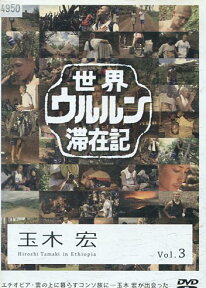 世界ウルルン滞在記　/玉木宏【中古】【邦画】中古DVD