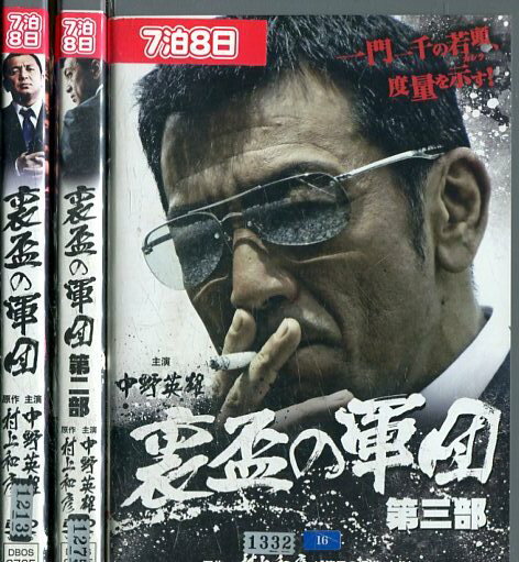 裏盃の軍団【全3巻セット】中野英雄　松田一三【中古】【邦画】中古DVD