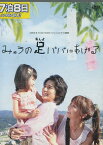 24HOUR TELEVISION スペシャルドラマ 2008 みゅうの足パパにあげる／松本潤【中古】【邦画】中古DVD