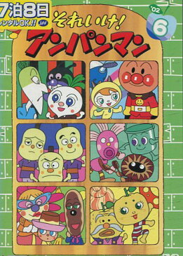 それいけ!アンパンマン ’02 -6【中古】【アニメ】中古DVD