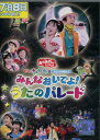 NHKおかあさんといっしょ スペシャルステージ ぐ〜チョコランタンとゆかいな仲間たち みんなおいでよ!うたのパレード【中古】【アニメ】中古DVD