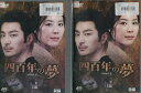 四百年の夢【全2巻セット】【吹替え無し】ハン・ウンジョン【中古】全巻【洋画】中古DVD