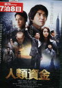 人類資金　／佐藤浩市 香取慎吾【中古】【邦画】中古DVD