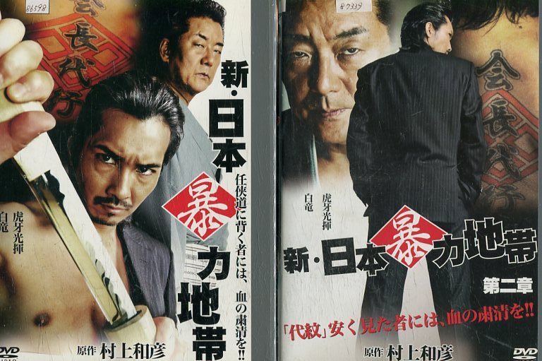 新・日本暴力地帯【全2巻セット】虎牙光揮 白竜【中古】【邦画】中古DVD