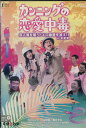 カンニングの恋愛中毒 恋人達を襲うドエロ幽霊を追え!! in木更津【中古】中古DVD