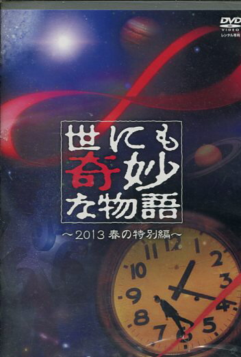 世にも奇妙な物語〜2013春の特別編〜 /佐々木希 丸山隆平【中古】【邦画】中古DVD