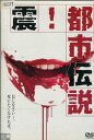 震!都市伝説 /松永裕子【中古】【邦画】中古DVD