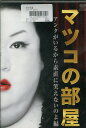 マツコの部屋 アンタがいるから素直に笑えないのよ 編【中古】中古DVD