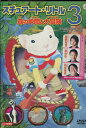 スチュアート・リトル3 森の仲間と大冒険 【字幕・吹き替え】【中古】【洋画】中古DVD