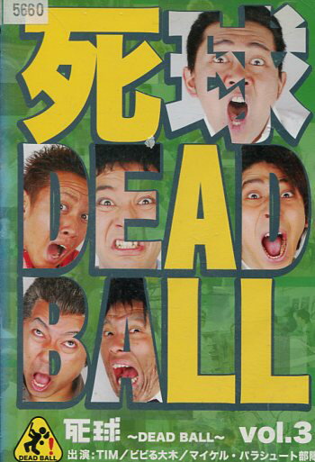 死球 dead ball vol.3【中古】中古DVD　※ジャケット色褪せあり【ラッキーシール対応】