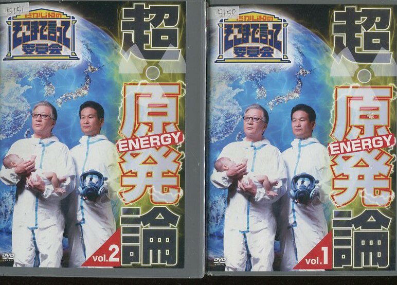 たかじんのそこまで言って委員会 超・原発論 【全2巻セット】【中古】中古DVD