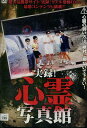 実録!心霊写真館【中古】【邦画】中古DVD