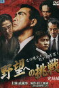 野望への挑戦 完結編　／武蔵拳【中古】【邦画】中古DVD