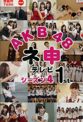 AKB48 ネ申テレビ シーズン4 1st【中古